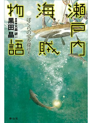 cover image of 瀬戸内海賊物語　ぼくらの宝を探せ!